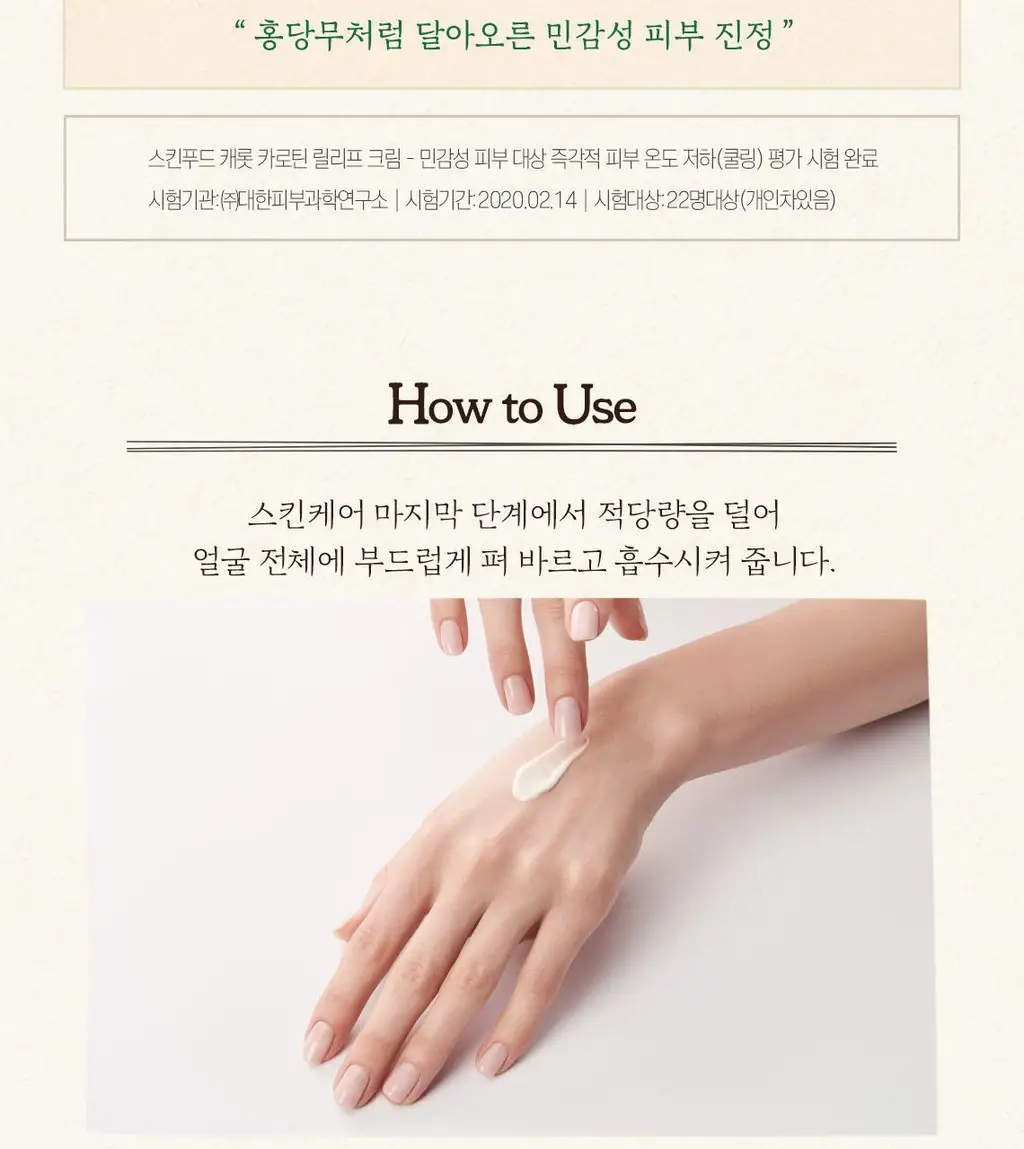 [NEW/올영단독] 스킨푸드 캐롯 카로틴 릴리프 크림 기획(70ml+30ml) 상세페이지 14